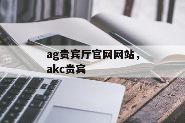 ag贵宾厅官网网站，akc贵宾