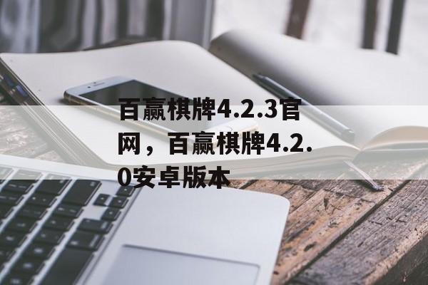 百赢棋牌4.2.3官网，百赢棋牌4.2.0安卓版本