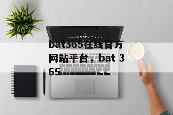 bat365在线官方网站平台，bat 365