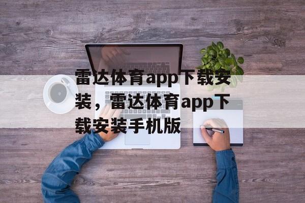 雷达体育app下载安装，雷达体育app下载安装手机版