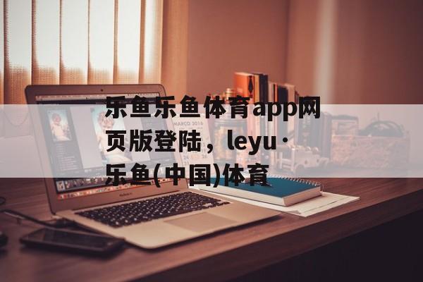 乐鱼乐鱼体育app网页版登陆，leyu·乐鱼(中国)体育