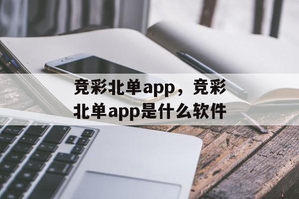 竞彩北单app，竞彩北单app是什么软件