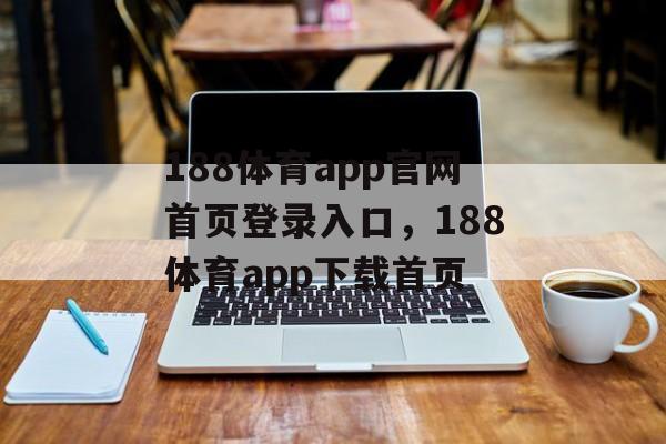 188体育app官网首页登录入口，188体育app下载首页