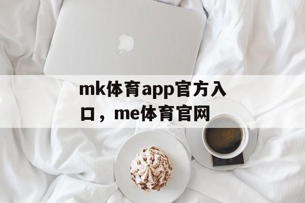 mk体育app官方入口，me体育官网