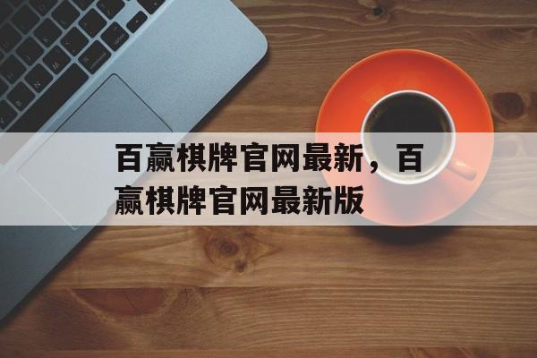 百赢棋牌官网最新，百赢棋牌官网最新版