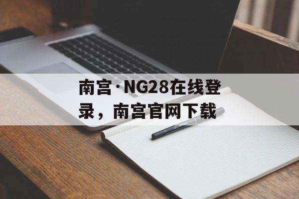 南宫·NG28在线登录，南宫官网下载