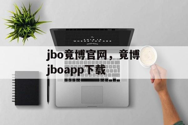 jbo竟博官网，竟博jboapp下载