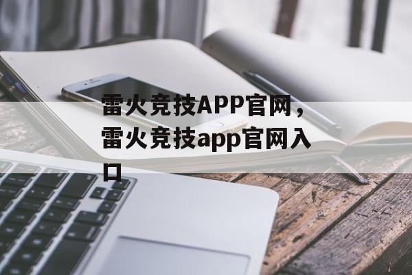 雷火竞技APP官网，雷火竞技app官网入口