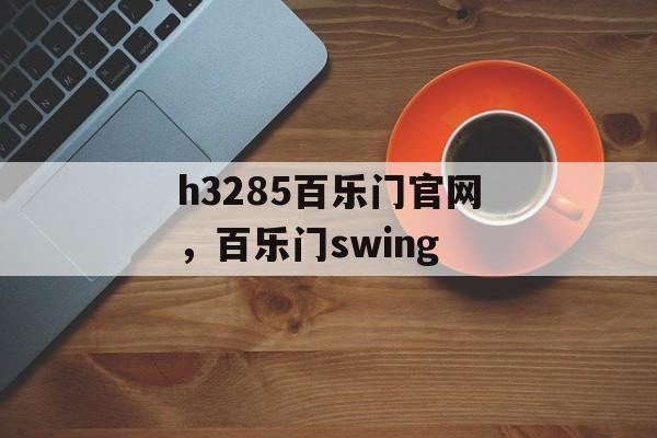 h3285百乐门官网，百乐门swing