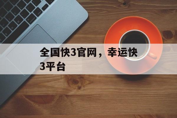 全国快3官网，幸运快3平台