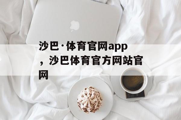 沙巴·体育官网app，沙巴体育官方网站官网