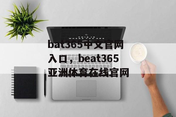 bat365中文官网入口，beat365亚洲体育在线官网