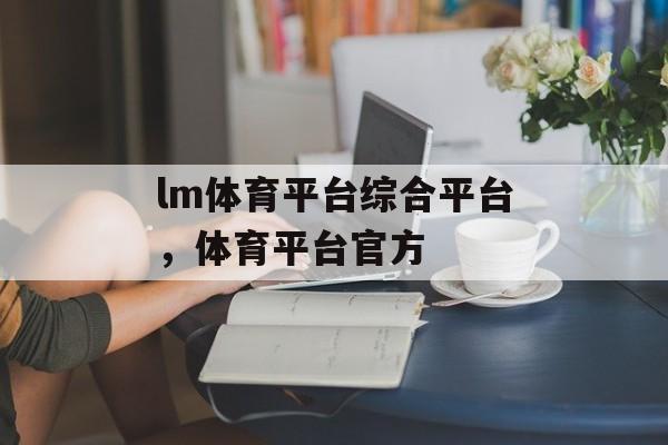 lm体育平台综合平台，体育平台官方