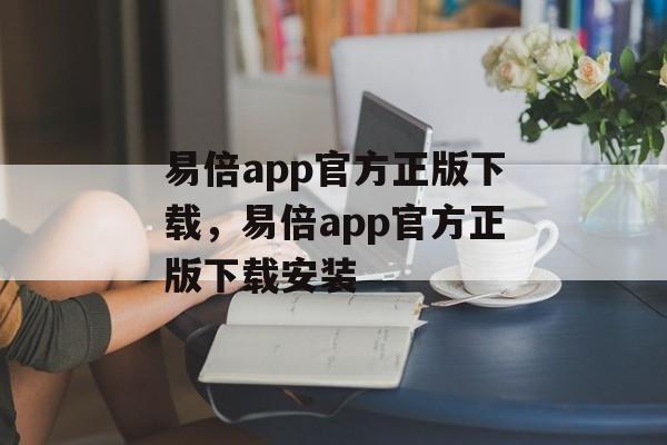 易倍app官方正版下载，易倍app官方正版下载安装