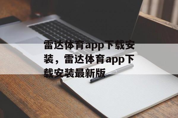 雷达体育app下载安装，雷达体育app下载安装最新版