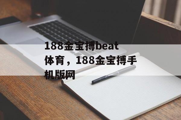 188金宝搏beat体育，188金宝搏手机版网